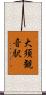 大須観音駅 Scroll