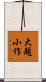 大題小作 Scroll