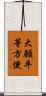大願平等方便 Scroll