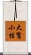 大驚小怪 Scroll