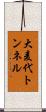 大麦代トンネル Scroll