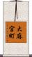 大麻宮町 Scroll