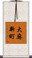 大麻新町 Scroll