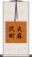 大麻沢町 Scroll