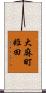 大麻町姫田 Scroll