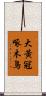 大黃冠啄木鳥 Scroll