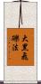 大黑飛礫法 Scroll