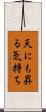 天にも昇る気持ち Scroll