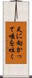 天に向かって唾を吐く Scroll