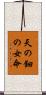 天の鈿の女命 Scroll