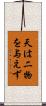 天は二物を与えず Scroll