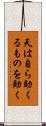 天は自ら助くるものを助く Scroll