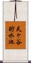 天ヶ谷貯水池 Scroll