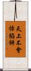 天上不會掉餡餅 Scroll
