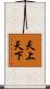 天上天下 Scroll