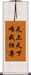 天上天下唯我独尊 Scroll