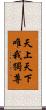 天上天下唯我獨尊 Scroll