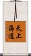 天上海道 Scroll