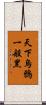 天下烏鴉一般黑 Scroll