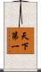 天下第一 Scroll