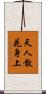 天人散花身上 Scroll