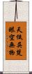 天低吳楚，眼空無物 Scroll