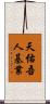 天佑吾人基業 Scroll