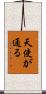 天使が通る Scroll