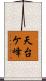 天台ケ峰 Scroll