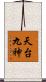 天台九神 Scroll
