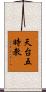 天台五時教 Scroll