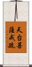 天台菩薩戒疏 Scroll