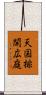 天国排開広庭 Scroll