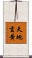 天地玄黄 Scroll