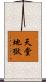 天堂地獄 Scroll