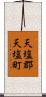天塩郡天塩町 Scroll