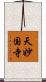 天妙国寺 Scroll