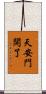 天安門開了 Scroll