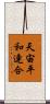 天宙平和連合 Scroll