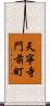 天寧寺門前町 Scroll