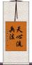 Tenshin-Ryu Heiho Scroll