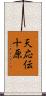 天応伝十原 Scroll
