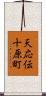 天応伝十原町 Scroll