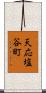 天応塩谷町 Scroll
