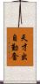 天才出自勤奮 Scroll
