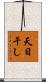 天日干し Scroll