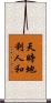 天時地利人和 Scroll