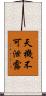 天機不可泄露 Scroll