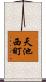 天池西町 Scroll