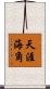天涯海角 Scroll